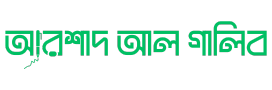 অ রশাদ আল গালিব