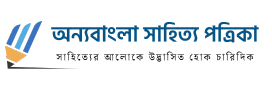 অন্যবাংলা সাহিত্য পত্রিকা