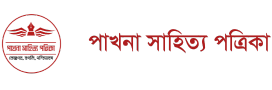 পাখনা সাহিত্য পত্রিকা