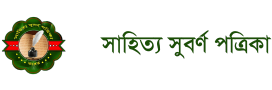 সাহিত্য সুবর্ণ পত্রিকা